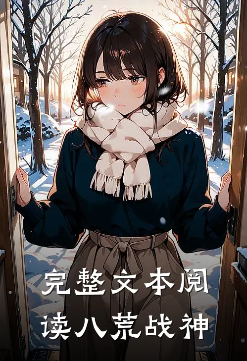 完整文本阅读八荒战神