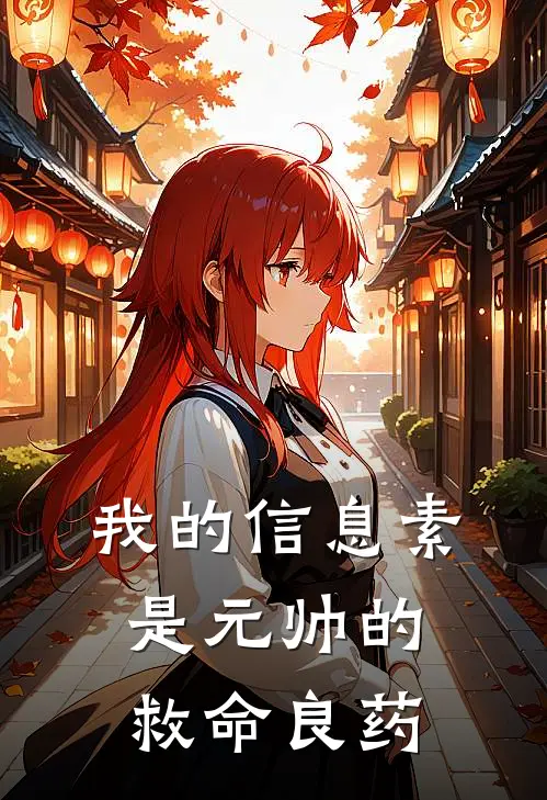 我的信息素是元帅的救命良药