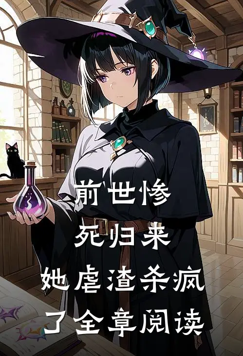 前世惨死归来,她虐渣杀疯了全章阅读