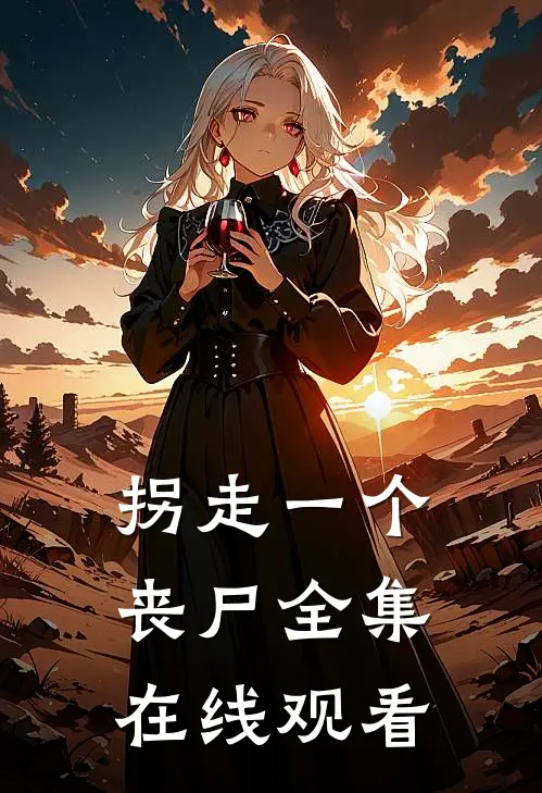 拐走一个丧尸 全集在线观看