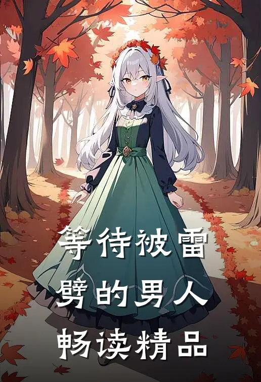 等待被雷劈的男人畅读精品