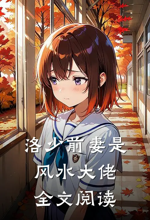洛少前妻是风水大佬全文阅读