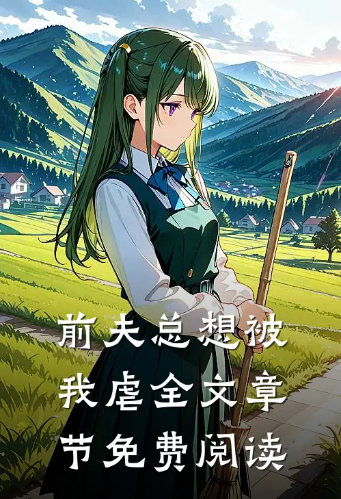 前夫总想被我虐全文章节免费阅读