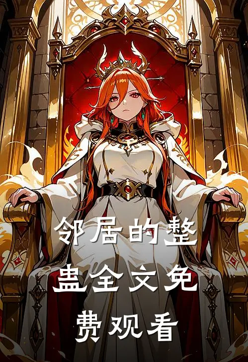 邻居的整蛊全文免费观看