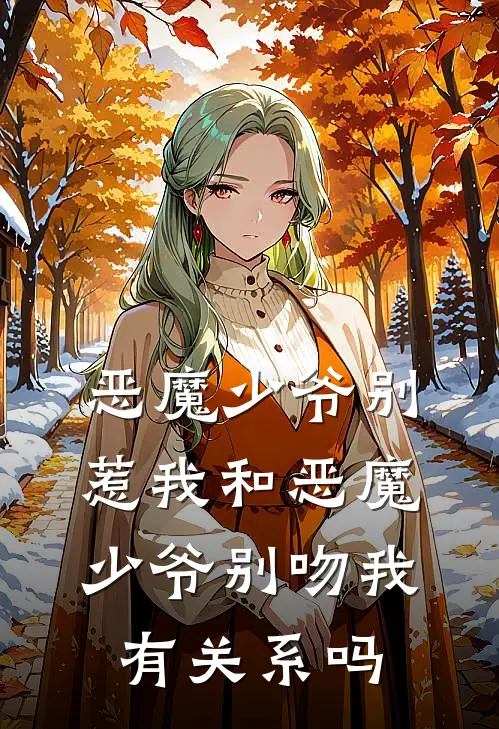 恶魔少爷别惹我和恶魔少爷别吻我有关系吗