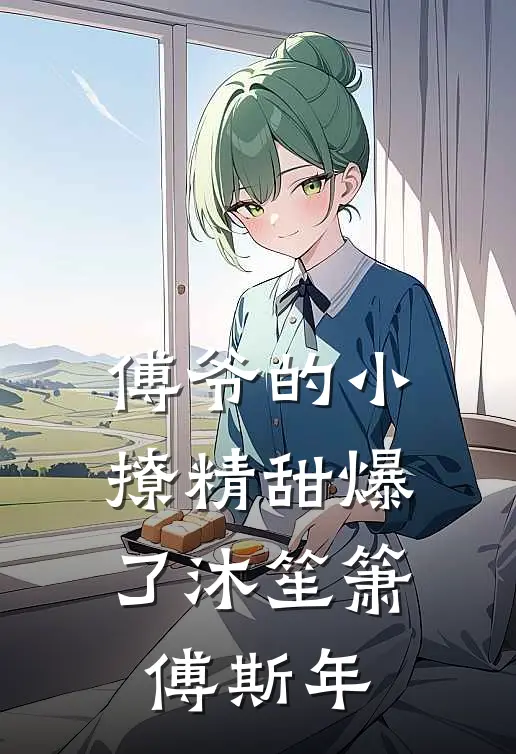傅爷的小撩精甜爆了 沐笙箫傅斯年