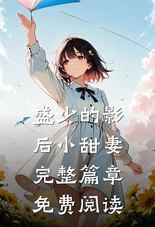 盛少的影后小甜妻完整篇章免费阅读
