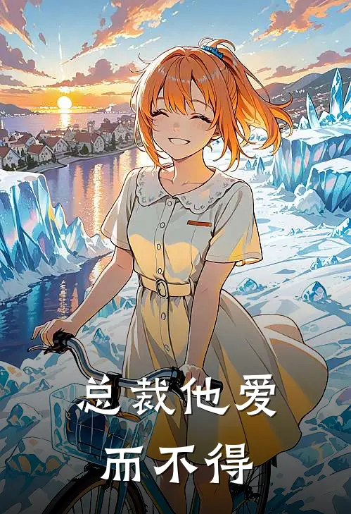 总裁他爱而不得