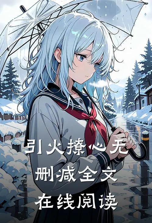 引火撩心无删减全文在线阅读