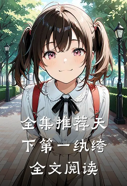 全集推荐天下第一纨绔全文阅读
