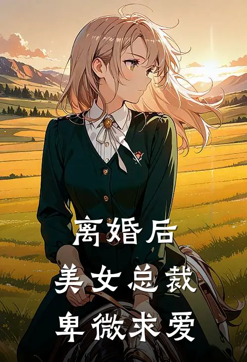 离婚后,美女总裁卑微求爱