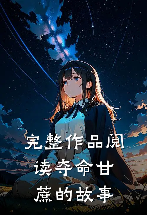 完整作品阅读夺命甘蔗的故事