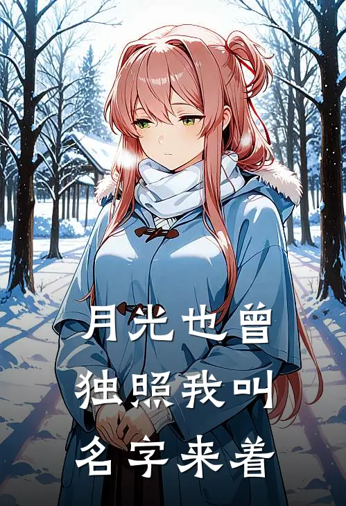 月光也曾独照我叫名字来着
