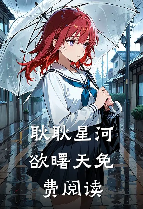 耿耿星河欲曙天免费阅读