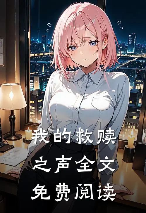 我的救赎之声全文免费阅读