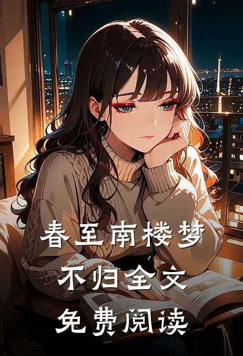 春至南楼梦不归全文免费阅读