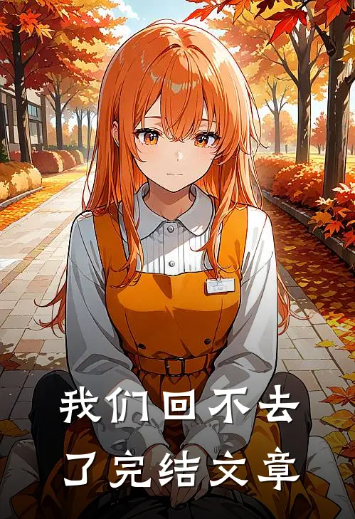 我们回不去了完结文章