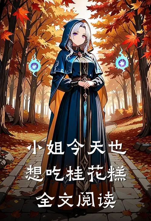 小姐今天也想吃桂花糕全文阅读