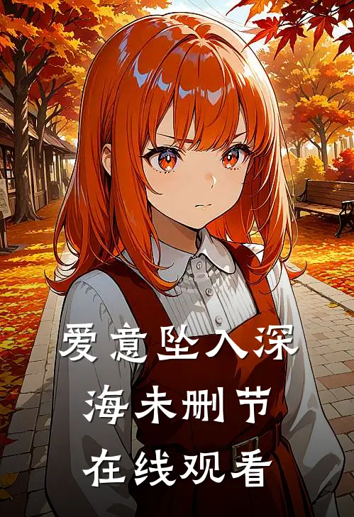爱意坠入深海未删节在线观看