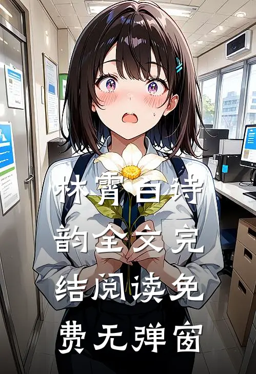 林霄白诗韵全文完结阅读免费无弹窗