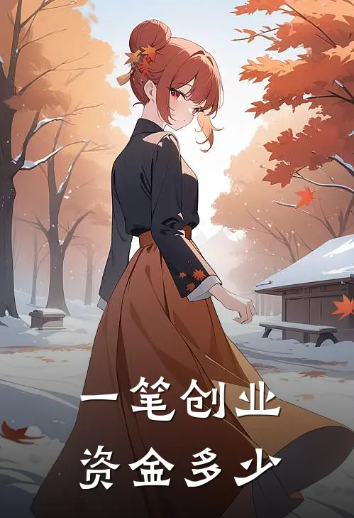 一笔创业资金多少