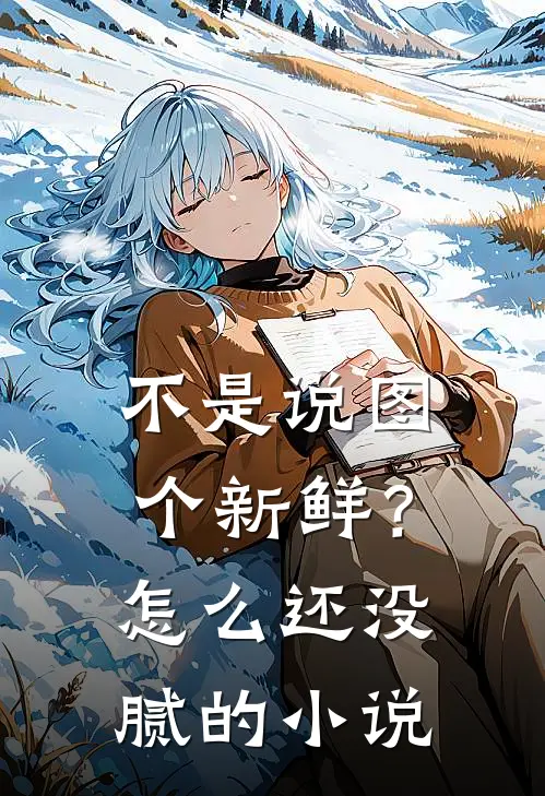 不是说图个新鲜？怎么还没腻的小说