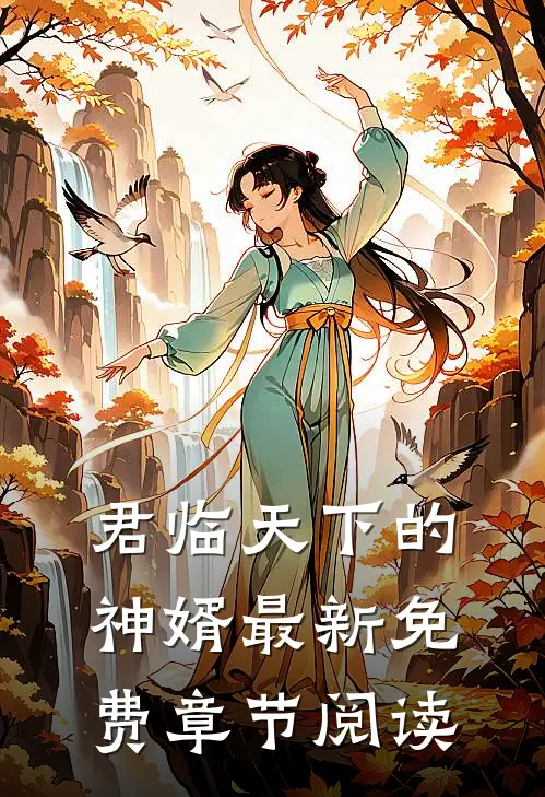 君临天下的神婿最新免费章节阅读