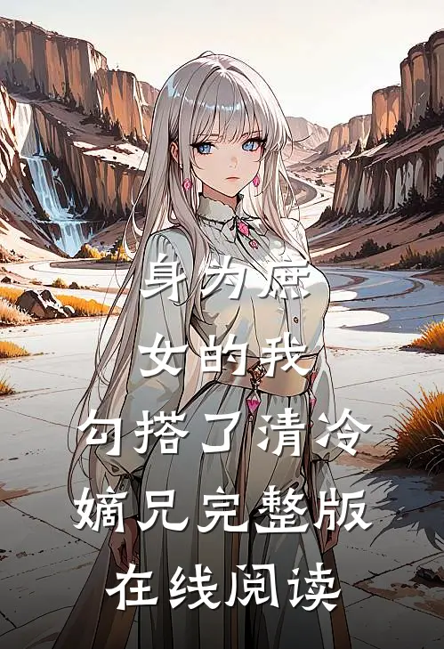 身为庶女的我,勾搭了清冷嫡兄完整版在线阅读