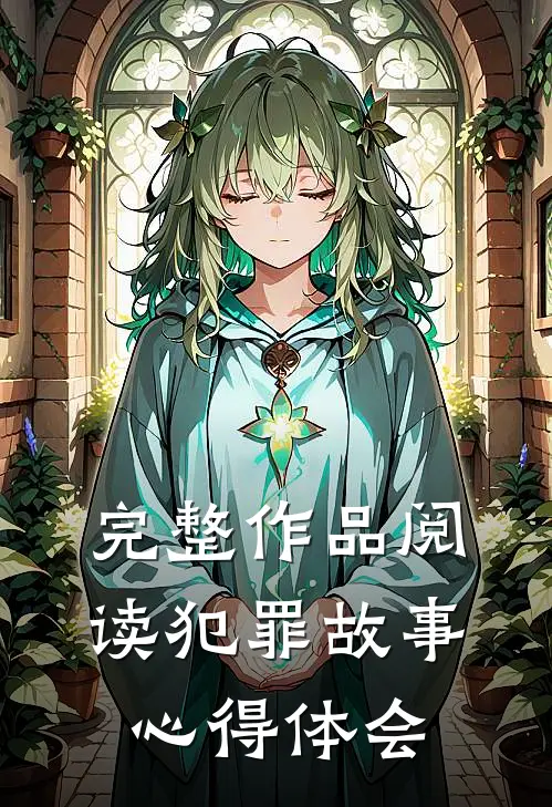 完整作品阅读犯罪故事心得体会