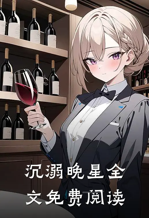 沉溺晚星全文免费阅读