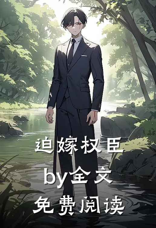 迫嫁权臣by全文免费阅读