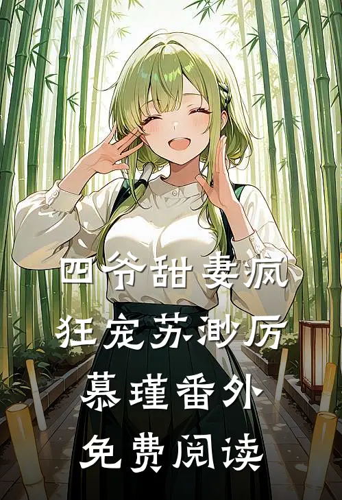 四爷甜妻疯狂宠苏渺厉慕瑾 番外免费阅读