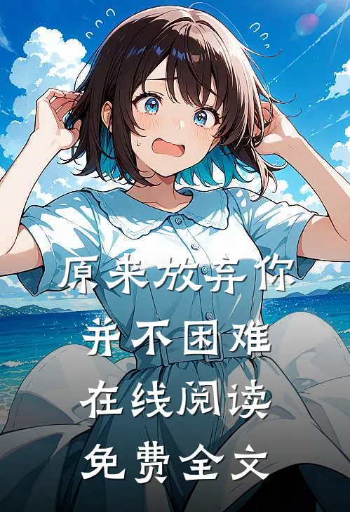 原来放弃你并不困难在线阅读免费全文