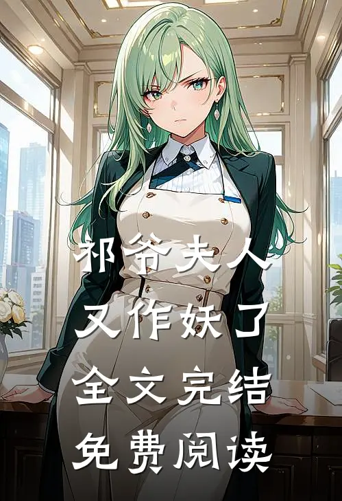 祁爷夫人又作妖了全文完结免费阅读