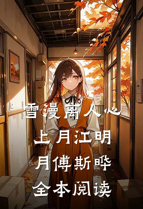 雪漫离人心上月江明月傅斯晔全本阅读