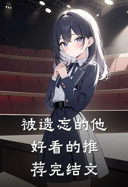被遗忘的他好看的推荐完结文