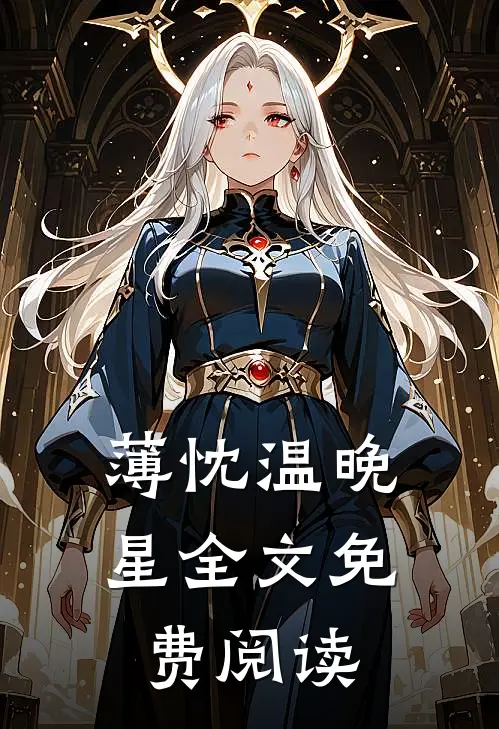 薄忱温晚星全文免费阅读