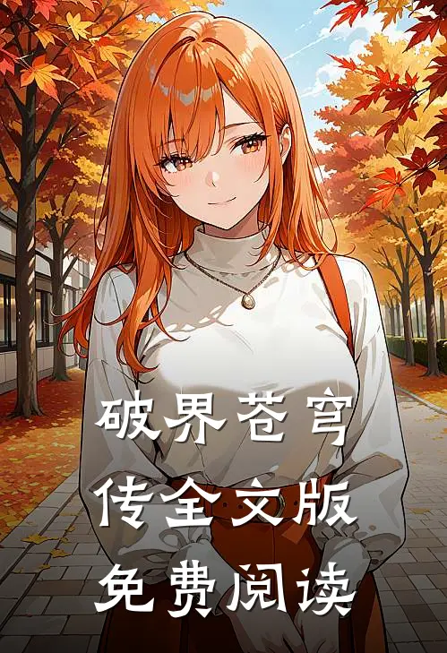 破界苍穹传全文版免费阅读