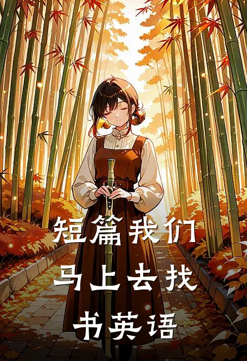 短篇我们马上去找书英语