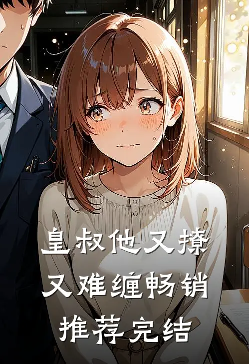 皇叔他又撩又难缠畅销推荐完结