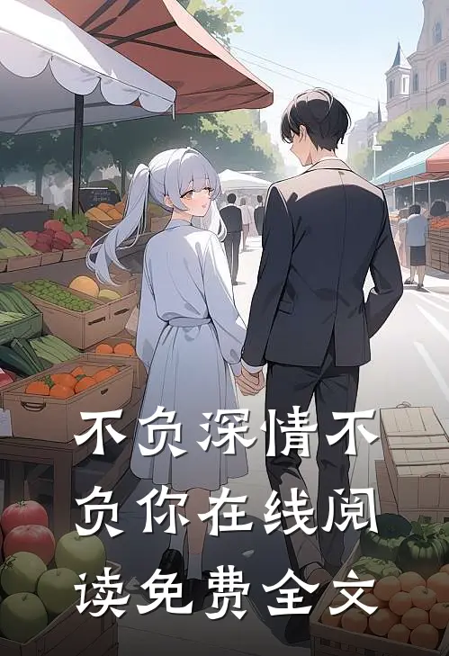 不负深情不负你在线阅读免费全文