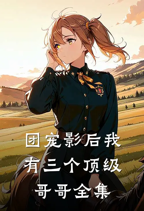 团宠影后我有三个顶级哥哥全集