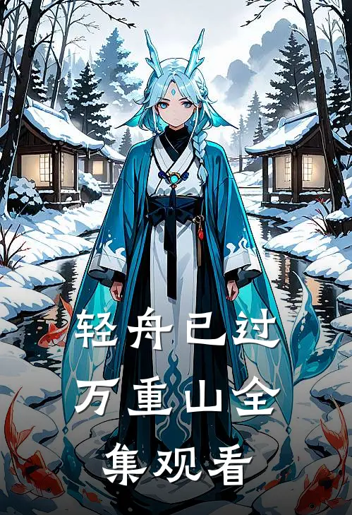 轻舟已过万重山全集观看