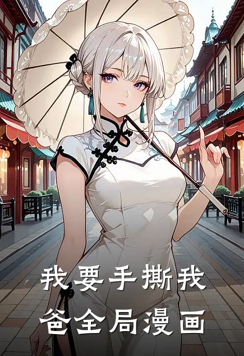 我要手撕我爸全局漫画