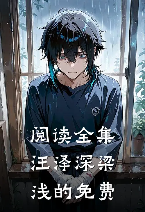 阅读全集汪泽深梁浅的免费
