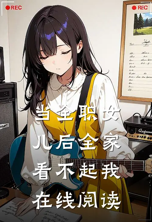 当全职女儿后全家看不起我在线阅读