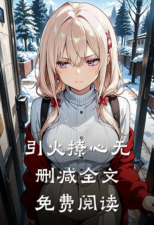 引火撩心无删减全文免费阅读