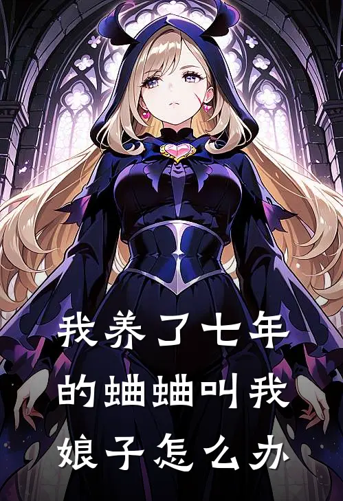 我养了七年的蛐蛐叫我娘子怎么办