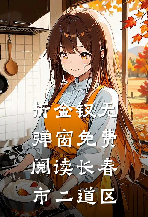 折金钗无弹窗免费阅读长春市二道区