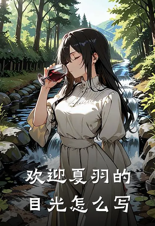 欢迎夏羽的目光怎么写